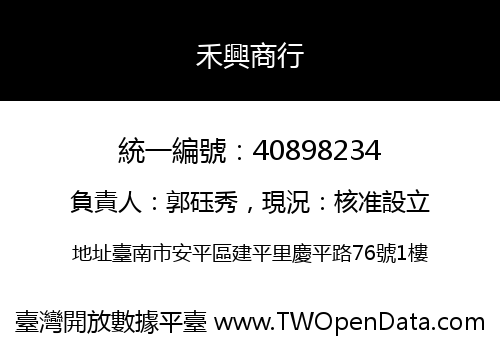 禾興商行