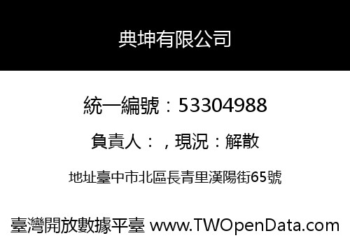 典坤有限公司