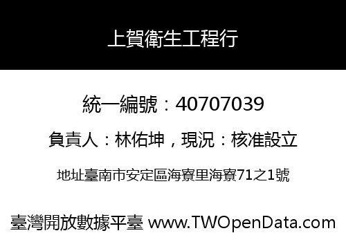 上賀衛生工程行