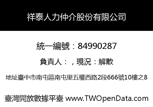 祥泰人力仲介股份有限公司