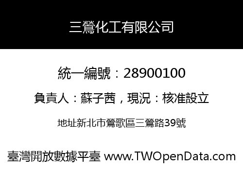 三鶯化工有限公司