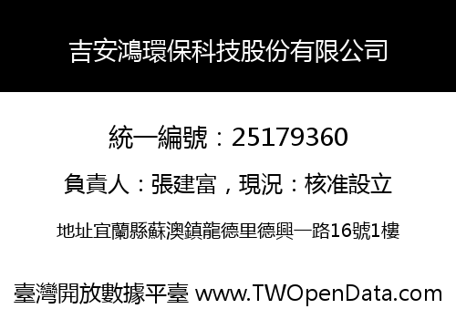 吉安鴻環保科技股份有限公司