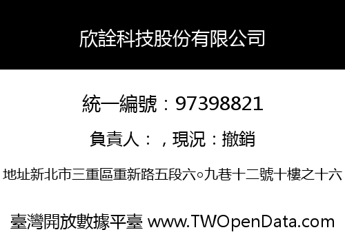 欣詮科技股份有限公司