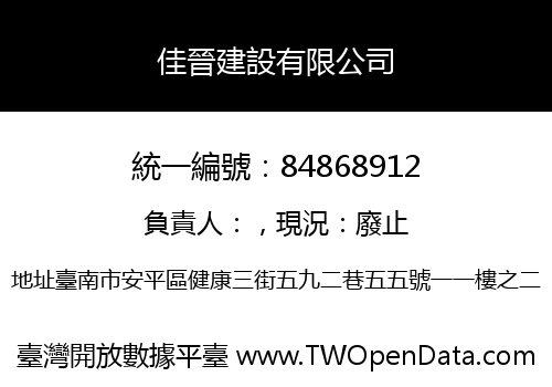 佳晉建設有限公司