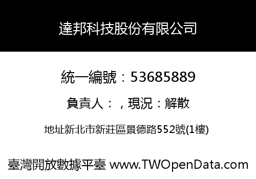 達邦科技股份有限公司
