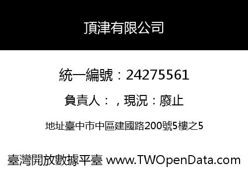 頂津有限公司