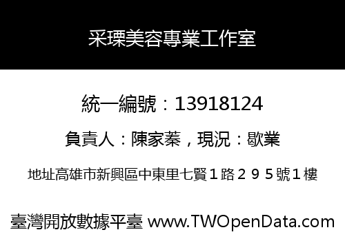 采瑮美容專業工作室