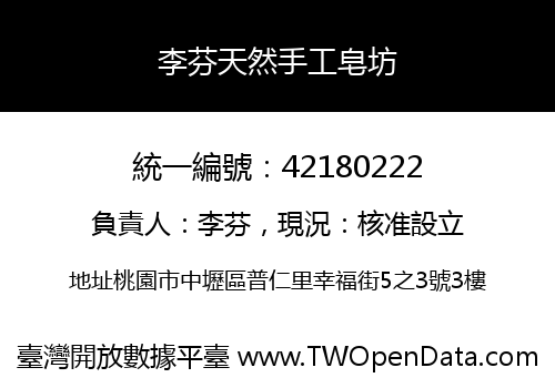 李芬天然手工皂坊