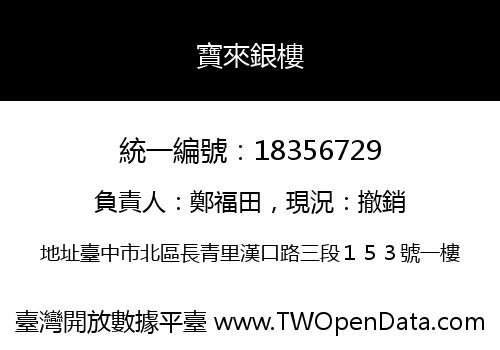 寶來銀樓