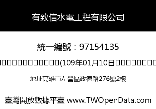 有致信水電工程有限公司
