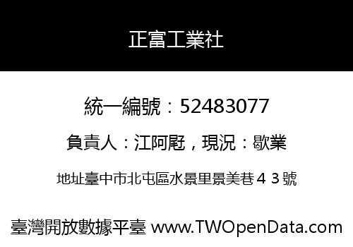 正富工業社