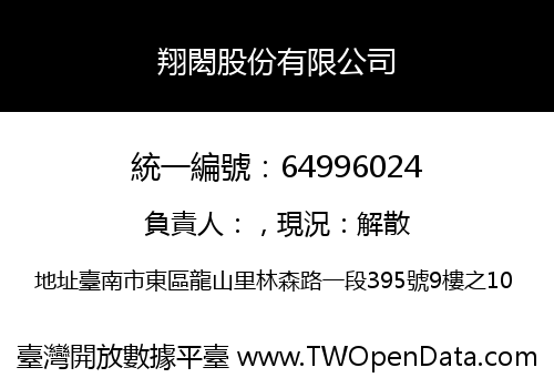 翔閎股份有限公司