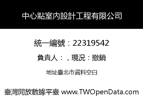 中心點室內設計工程有限公司