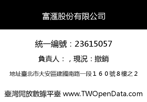 富滙股份有限公司