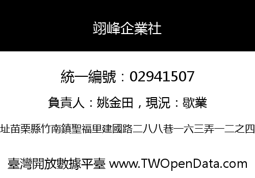 翊峰企業社