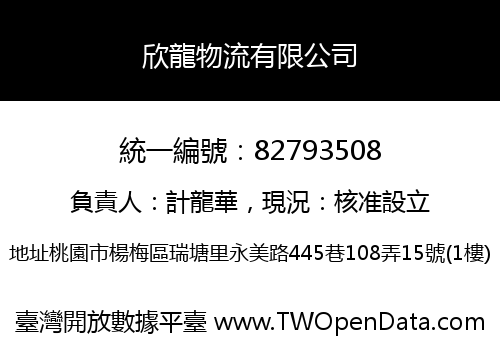 欣龍物流有限公司