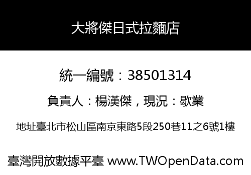 大將傑日式拉麵店