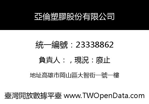 亞倫塑膠股份有限公司
