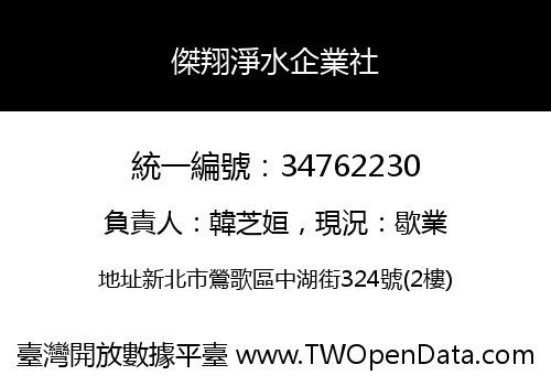 傑翔淨水企業社