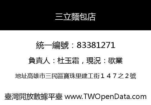 三立麵包店