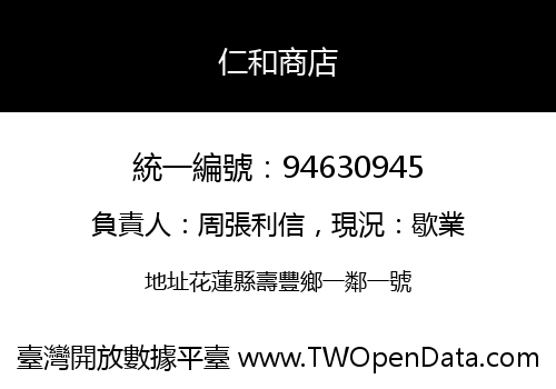 仁和商店