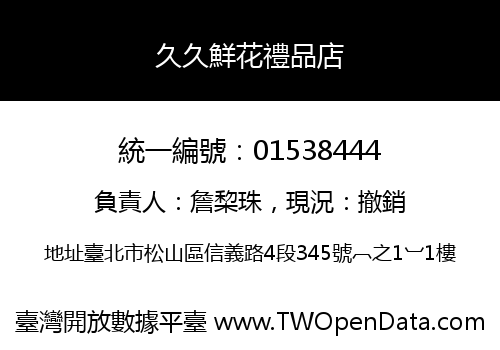 久久鮮花禮品店