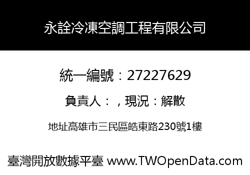 永詮冷凍空調工程有限公司