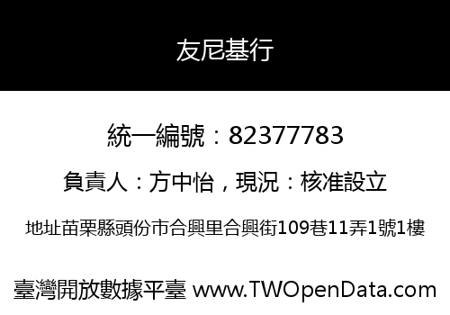 友尼基行