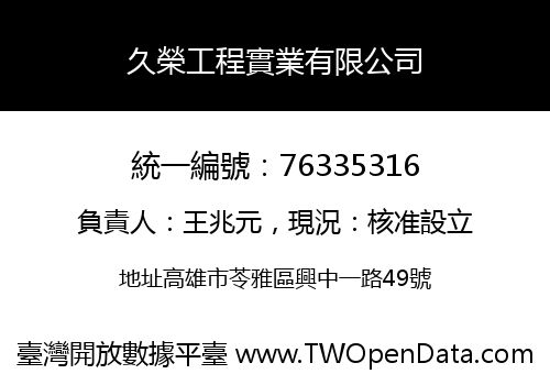 久榮工程實業有限公司