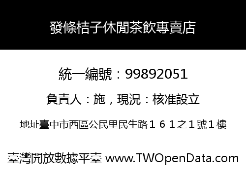 發條桔子休閒茶飲專賣店