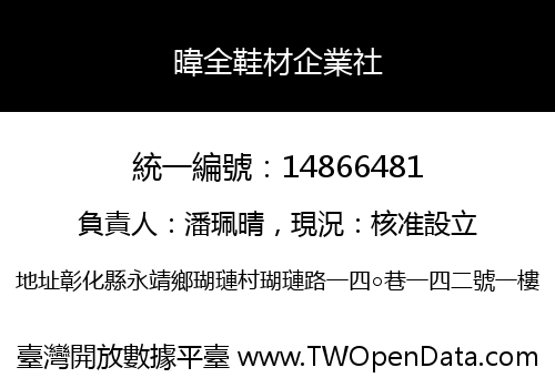 暐全鞋材企業社