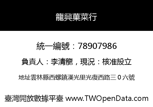 龍興菓菜行