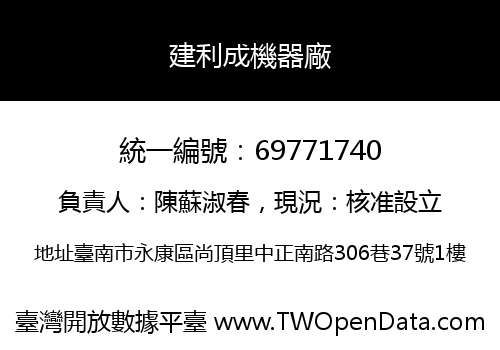 建利成機器廠
