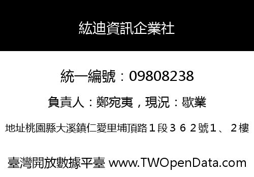 紘迪資訊企業社