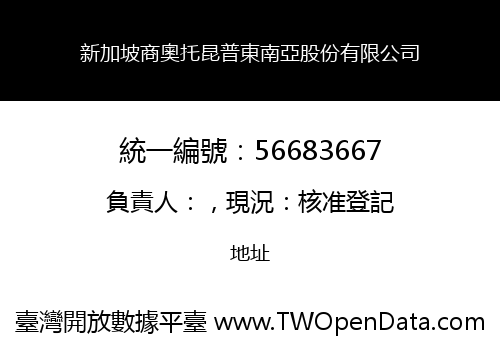 新加坡商奧托昆普東南亞股份有限公司
