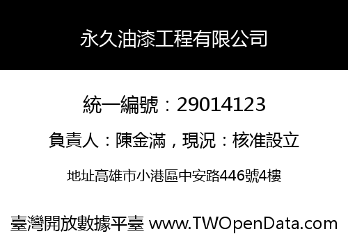 永久油漆工程有限公司
