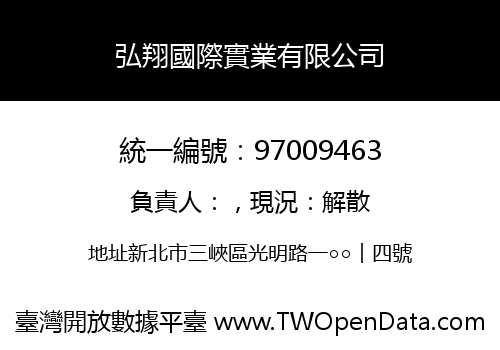 弘翔國際實業有限公司