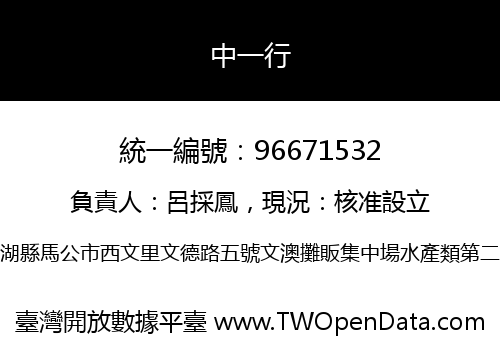 中一行