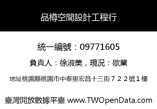 品樽空間設計工程行