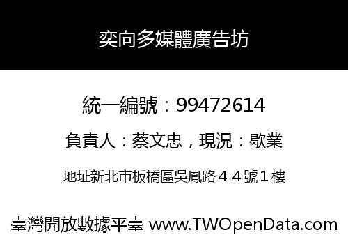 奕向多媒體廣告坊