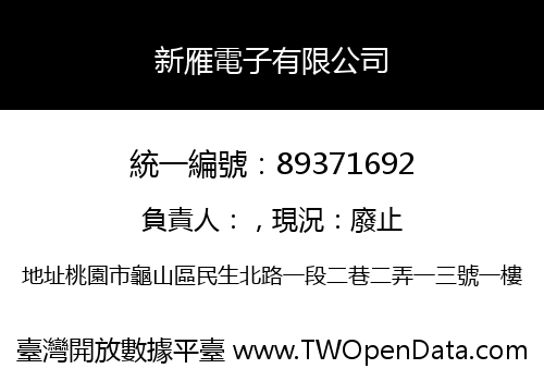 新雁電子有限公司