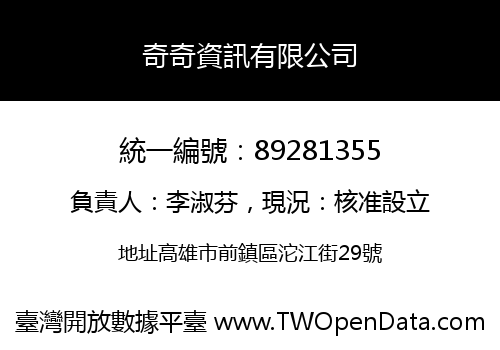 奇奇資訊有限公司