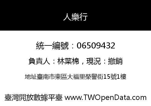 人樂行