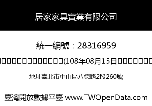居家家具實業有限公司