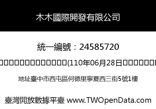 木木國際開發有限公司