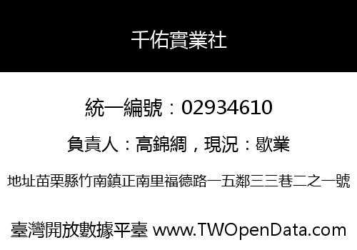 千佑實業社