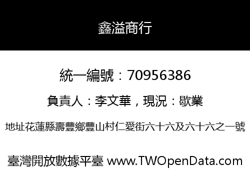 鑫溢商行