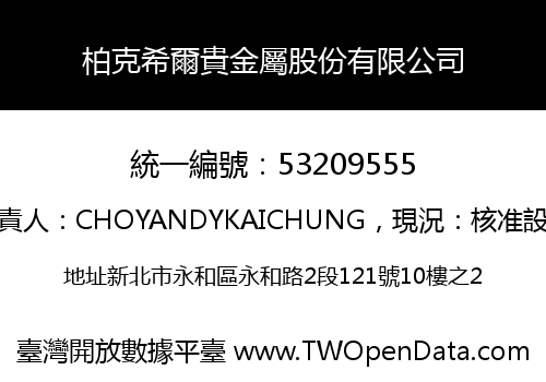 柏克希爾貴金屬股份有限公司