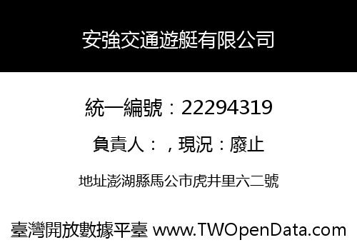 安強交通遊艇有限公司