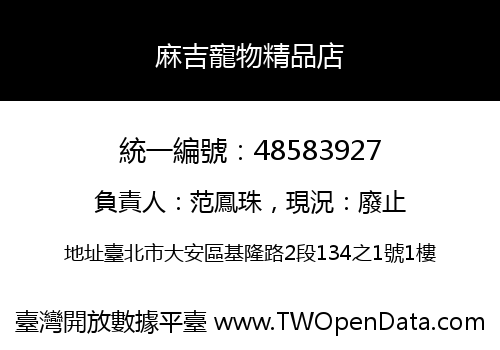 麻吉寵物精品店